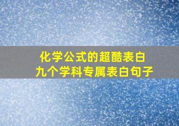 化学公式的超酷表白 九个学科专属表白句子